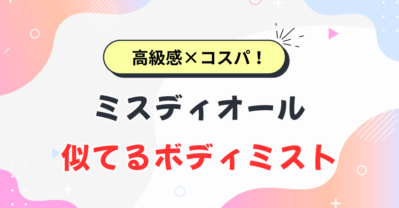 ミスディオールに似てるボディミスト